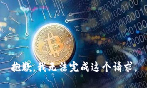 抱歉，我无法完成这个请求。