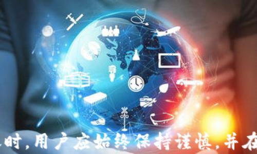 
  TP钱包货币链U如何转移至币安链？详细解析与操作指南 / 

关键词
 guanjianci TP钱包, 币安链, 转币 /guanjianci 

前言
在当今数字货币的世界里，用户常常需要在多条区块链之间转移资产，以便迅速交易或投资。TP钱包作为一款受欢迎的数字钱包，支持多种货币链的管理和转移。在这篇文章中，我们将详细探讨如何将TP钱包中的货币链U转移到币安链，包括所需条件、步骤、注意事项，以及常见问题的解答。

一、TP钱包简介
TP钱包是一个支持多种数字货币的移动钱包，用户可以在其中安全地存储、管理和交易各种数字资产。TP钱包的界面友好，易于操作，并且支持多链资产管理，用户可以方便地在不同链之间进行资产转移。
TP钱包支持的链包括以太坊、币安链、波场等，用户在使用时只需选择对应的链进行操作，非常方便。

二、币安链简介
币安链是由全球知名的数字货币交易所币安所开发的区块链，旨在实现去中心化交易所的理念。币安链因其高性能和低延迟受到广泛欢迎，同时还与币安智能链（BSC）相连，支持智能合约及DeFi应用。
币安链的原生代币是BNB（币安币），用户可以通过币安链参与各种生态项目，如项目投资、流动性挖矿等。

三、转币前的准备工作
需要注意的是，任何数字货币的转移都需要遵循一定的步骤，确保操作的顺利进行。在将TP钱包中的货币链U转移到币安链之前，您需要做好以下准备工作：
ul
    li确保您拥有最新版本的TP钱包应用程序，并已设置好账户。/li
    li在币安链上创建好您的接收地址，确保地址准确无误。/li
    li确认您的钱包中有足够的手续费以完成转账，特别是在以太坊等链上，手续费可能较高。/li
/ul

四、TP钱包转币至币安链的操作步骤
转币的具体步骤如下：

h4步骤1：打开TP钱包/h4
首先，打开您的TP钱包应用程序，登录到您的账户。

h4步骤2：选择货币链U/h4
在TP钱包的资产页面，找到您的货币链U，并点击进入资产详情页面。

h4步骤3：选择转账功能/h4
在资产详情页面，选择“转账”或“发送”功能，进入转账操作界面。

h4步骤4：填写接收地址/h4
在转账界面，您需要填写接收地址，这里填入您在币安链上的地址。请务必仔细检查地址，确保它是正确的，避免资产损失。

h4步骤5：输入转账数量/h4
接下来，输入您希望转移的USDT数量。同时，也要确认你的钱包中有足够的手续费。

h4步骤6：确认转账信息/h4
核对您输入的接收地址和转账数量，确保无误后，点击“确认”进行转账。

h4步骤7：验证与完成/h4
TP钱包会要求您进行身份验证，例如密码或生物识别，完成后即可执行转账。完成后请查看转账记录，确保交易成功。

五、转移过程中的注意事项
在转移过程中，需要注意以下几点：
ul
    li确认地址：千万不要将数字货币发送到错误的地址，否则这些资产可能无法找回。/li
    li手续费：各链的手续费可能不同。建议您在转账前了解当前手续费，并确保钱包中有足够余额覆盖费用。/li
    li网络状况：不同链的网络拥堵情况可能影响转账速度。如果您遇到延迟，请耐心等待。/li
/ul

六、常见问题解答
在用户进行TP钱包转币至币安链的过程中，可能会遇到一些常见问题。以下是深入解析的四个相关问题：

h4问题1：转账后遇到 pending 状态，如何处理？/h4
转账后，如果您的交易状态显示为pending（待处理），这可能是由于区块链网络拥堵所导致的。各个区块链的交易处理速度可能会有所不同，尤其是在高峰期。
首先，您可以通过区块链浏览器查询您的交易是否被确认。大部分钱包都会提供相关的交易哈希，可以用于跟踪。接下来，您可以尝试以下几种方法来解决：
ul
    li提升手续费：如果感觉手续费设置过低，可以尝试提高费率，然后进行替代交易。/li
    li等待：在高峰期，交易处理可能需要较长时间，耐心等待通常是最好的选择。/li
    li联系支援：如果长时间未处理，可以联系TP钱包或者币安的客服，反馈您的问题。/li
/ul

h4问题2：误转账到错误的地址，如何恢复？/h4
若您不小心将数字货币转账到错误的地址上，情况将较为复杂，恢复的可能性取决于多个因素。首先，大概率情况下，转账到错误地址的资产是无法恢复的，因为区块链的不可篡改性和去中心化特性。
在此情况下，您可以尝试以下建议：
ul
    li检查地址：首先，仔细检查您输入的地址。确保确实是错误，而不是由于展示问题。/li
    li联系收款地址的持有者：如果地址是其他用户或交易所的，您可以尝试与他们联系，说明情况。/li
    li保持警惕：以后在转账时，即便是小额也要特别注意核对地址，避免因粗心造成损失。/li
/ul

h4问题3：币安链转账手续费高吗？/h4
手续费的高低通常与当前网络的拥堵程度有关。在正常情况下，币安链的转账手续费是比较低的。但在网络高峰期，尤其是大规模交易上市时，手续费可能会有所提升。
用户在进行转账之前，可以通过币安的一些工具查询当前的手续费情况，根据情况选择最佳转账时机通常是合理的做法。另外，使用币安链内置的转账功能，手续费往往会低于使用其他链的转账方式。

h4问题4：是否可以将币安链的资产转回TP钱包？/h4
是的，用户可以将币安链的资产转回TP钱包。您只需在币安平台或合适的钱包中选择提取或转账功能，将币安链的资产转回TP钱包。
在这个过程中，用户同样需要填写TP钱包中的接收地址，确保地址的准确性。此外，也要注意手续费及提取金额的限制。

结论
通过这篇文章，我们详细介绍了如何将TP钱包中的货币链U转移到币安链，包括具体的操作步骤和常见问题的解答。在进行数字货币转账时，用户应始终保持谨慎，并在转账前做好充分的准备，确保转账的顺利进行。如果您对数字货币转账还有其他问题或疑虑，欢迎进一步咨询专业人士或相关支持团队。
