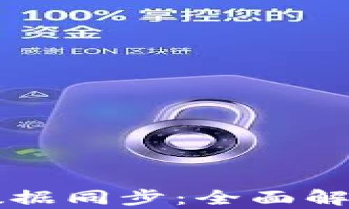 
以太坊钱包数据同步：全面解析与实用指南