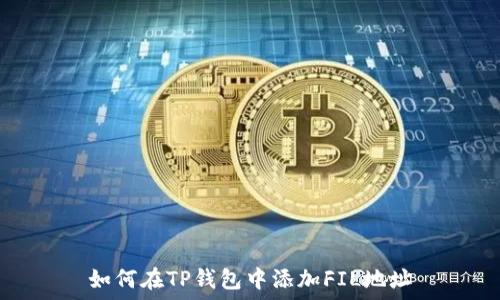    
如何在TP钱包中添加FIL地址