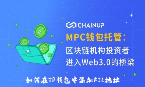    
如何在TP钱包中添加FIL地址