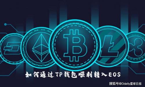 如何通过TP钱包顺利转入EOS