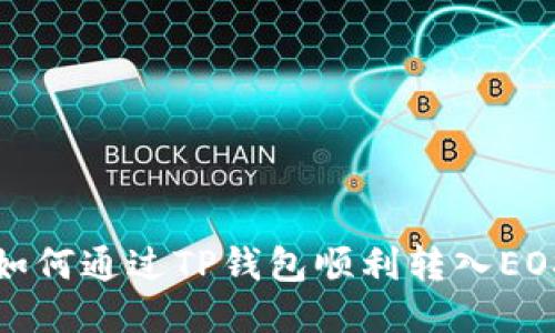如何通过TP钱包顺利转入EOS