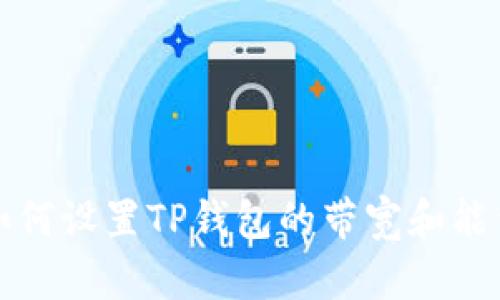 如何设置TP钱包的带宽和能量