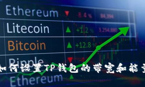 如何设置TP钱包的带宽和能量