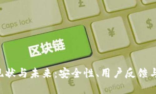 TP钱包APP的现状与未来：安全性、用户反馈与如何防范风险
