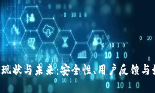 TP钱包APP的现状与未来：安全性、用户反馈与如何防范风险