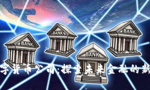 越南数字货币公司：探索未来金融的新兴力量