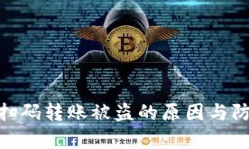 tp钱包扫码转账被盗的原因与防范措施