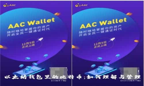 以太坊钱包里的比特币：如何理解与管理
