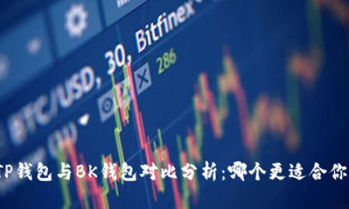 TP钱包与BK钱包对比分析：哪个更适合你?