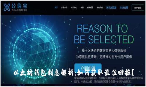 以太坊钱包利息解析：如何获取最佳回报？