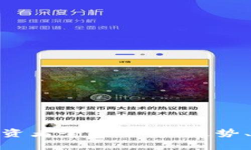 数字货币投资者全景分析：趋势、风险与机会