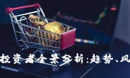 数字货币投资者全景分析：趋势、风险与机会