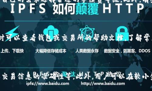    TP钱包转到Gate钱包需要多久？  / 
 guanjianci  TP钱包, Gate钱包, 转账时间  /guanjianci 

一、TP钱包和Gate钱包概述

随着加密货币市场的不断发展，数字资产的管理和转移变得更加多样化。TP钱包和Gate钱包是目前市场上比较常用的两款数字货币钱包。TP钱包是一款多链数字钱包，支持多种区块链资产的存储和交易；而Gate钱包则是知名数字货币交易所Gate.io推出的数字资产管理工具。

TP钱包的用户可以轻松管理自己的数字资产，通过简单的操作可以进行转账、交易等操作。而Gate钱包则为用户提供了完善的交易服务，用户可以在这里进行各种数字资产的买卖。了解这两者的基本特点，有助于我们更好地理解资产在它们之间转移的方式及所需时间。

二、TP钱包转到Gate钱包的基本流程

在进行资产转账之前，用户首先需要明确自己要转移的数字资产类型，比如是以太坊、比特币还是其他的代币。下面是从TP钱包转账到Gate钱包的基本流程：

ol
    listrong选择转账资产：/strong用户在TP钱包中选择要转账的数字资产，并确定转账金额。/li
    listrong获取Gate钱包地址：/strong用户需要在Gate钱包中找到相应账户的接收地址，确保地址的准确性。/li
    listrong输入转账信息：/strong在TP钱包中输入目标地址和转账数量，确认交易费用。/li
    listrong确认并发送：/strong仔细核对转账信息无误后，确认发送交易。/li
    listrong在区块链上查看状态：/strong一旦交易被广播，用户可以通过区块浏览器查看转账状态。/li
/ol

需要注意的是，转账的时间并不单纯取决于TP钱包和Gate钱包的处理速度，更多的是受区块链网络拥堵和交易费的影响。

三、TP钱包到Gate钱包的转账时间影响因素

从TP钱包到Gate钱包的转账时间并不固定，受多个因素的影响，包括：

h41. 网络拥堵/h4
区块链网络中的交易是通过矿工打包在区块中进行确认的。如果网络拥堵，意味着有更多的交易等待被确认，这个时候用户的交易需要更长的时间才能被矿工打包。

h42. 交易费用/h4
用户在进行转账时需要支付一定的交易费用，通常称为“Gas费”或“矿工费”。如果用户愿意支付更高的费用，矿工会更快地处理该笔交易。相反，如果费用设置得较低，交易可能需要更长的时间才能被确认。

h43. 区块确认时间/h4
不同的区块链有不同的区块确认时间。例如，比特币的区块时间约为10分钟，而以太坊的区块时间在15秒左右。这意味着相同的转账在不同链上需要的时间会有很大差异。

h44. TP钱包与Gate钱包的处理时间/h4
虽然TP钱包和Gate钱包本身在处理交易时通常很快，但如果出现系统维护或技术问题，也可能导致交易被延迟。

四、转账时间的一般预估

一般来说，从TP钱包转账到Gate钱包的时间通常在几分钟到几小时之间，具体还需视上述因素而定。以下为各个常见数字货币的预估转账时间：

ul
    li比特币：10分钟到1小时，视网络状况而定。/li
    li以太坊：几秒到几分钟，通常情况下比较快。/li
    liERC20代币：因其依赖于以太坊网络，时间基本与以太坊相同。/li
    li其他链如TRC20或BEP20：通常在几分钟内，如果网络顺畅。/li
/ul

五、用户在转账时应注意的事项

在进行任何数字资产转账时，用户应注意以下几点：

h41. 核对地址/h4
确保输入的Gate钱包地址是准确的，一旦转账完成后，资金将不可逆转，无法追回。

h42. 了解手续费/h4
用户需要了解相关的手续费信息，选择合适的费用，以确保交易能够及时确认。

h43. 记录交易哈希/h4
在交易完成后记录交易哈希，可以在区块浏览器上追踪自己的转账状态。

h44. 留意网络状态/h4
为避免因网络拥堵造成的转账延迟，用户可以关注相关的网络状态平台，选择合适的时间进行转账。

六、总结

TP钱包转到Gate钱包的时间受多重因素影响，包括网络拥堵、交易费用和实际的区块确认时间。一般情况下，用户应在这些基础上得出一个大致的时间预估。有效的提高转账效率经验包括准确输入地址、了解手续费和关注网络状况等。

相关问题探讨

h41. 为什么不同加密货币转账时间差异大？/h4

不同加密货币的转账时间差异主要源于底层的区块链技术特点，例如其区块生成时间、网络架构、共识机制等都是影响因素。其中，比特币的区块生成时间较长，而以太坊等其他链则相对较快。有些新兴的项目甚至可以实现秒级确认。

h42. 如何通过手续费调节转账速度？/h4

通常情况下，用户可以通过设置更高的手续费来优先完成转账。大多数钱包都会提供手续费设置选项，用户可以根据自己的需求选择合适的手续费等级。此外，有些钱包会根据网络拥堵情况自动调整手续费，从而确保尽可能快的转账。

h43. 转账失败的常见原因是什么？/h4

转账失败的原因通常包括：地址错误、手续费过低、网络拥堵、账户被冻结等。在进行转账前，确保核对所有信息，必要时可以查看钱包或交易所的帮助文档，了解常见问题及解决办法。

h44. 如何安全地进行资产转账？/h4

安全的转账方法包括：选择知名、可靠的钱包；开启双重认证保护；定期更新密码；确保私钥和助记词的安全；以及确认交易信息的准确性等。此外，用户可以在较小金额上测试转账，以降低资金风险。