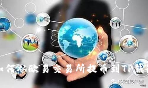 如何从欧易交易所提币到TP钱包
