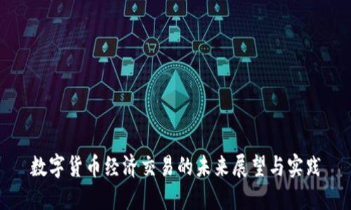 数字货币经济交易的未来展望与实践