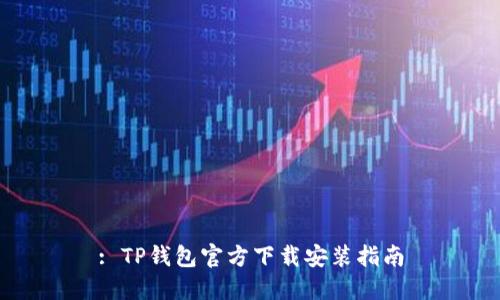 : TP钱包官方下载安装指南