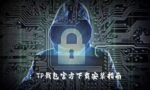 : TP钱包官方下载安装指南