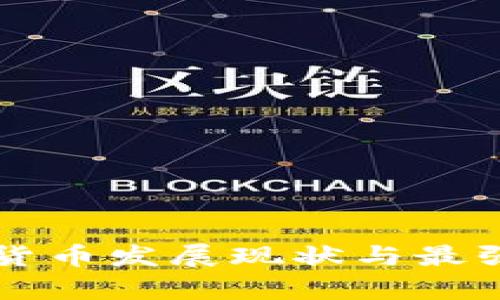 中国数字货币发展现状与最强实力分析