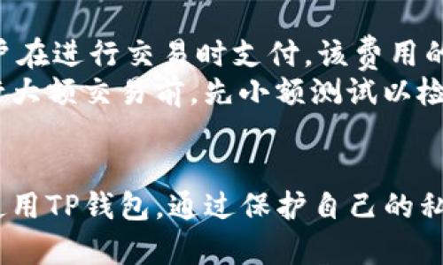 如何查找TP钱包APP的地址

TP钱包, 钱包地址, 数字货币/guanjianci

一、TP钱包地址的基础知识
TP钱包是一款广受欢迎的数字货币钱包应用，旨在为用户提供安全、便捷的数字资产管理服务。在使用TP钱包之前，了解钱包地址的相关知识是非常重要的。钱包地址是用户在进行数字货币交易时所需的字符串，类似于银行账户的账号，用于接收和发送加密货币。
在TP钱包中，每个用户的地址都是独一无二的，通常由一串字母和数字组成。这些地址对于每种数字货币都是不同的，因此在进行交易时务必确保发送至正确的地址，以免造成不可挽回的损失。

二、如何查找TP钱包的地址
查找TP钱包地址的方法非常简单，用户只需按照以下步骤进行操作：
ol
    li打开TP钱包APP，并确保自己的账户已登录。/li
    li在主界面上，选择您要查看地址的数字货币类型（如以太坊、比特币等）。/li
    li点击进入该货币的详细页面，您将看到您的钱包地址，通常会以“0x”开头（以太坊地址为例）。/li
/ol
此外，TP钱包还提供了“复制地址”功能，用户可以直接复制该地址，用于分享或交易时使用。

三、TP钱包地址的安全性
在数字货币交易中，安全性是一项至关重要的考虑因素。TP钱包采用了多层安全措施来保护用户资金的安全。钱包地址本身是公共信息，可以透明地分享与他人进行交易。然而，重要的是要确保您的私钥和助记词的安全，因为这些是您控制资金的关键。
在进行交易时，务必确认收款方的地址是否正确，此外，避免在公开平台上分享您的钱包地址，以防止不必要的骚扰和安全问题。

四、常见问题解答

h4问题一：我该如何备份TP钱包？/h4
备份TP钱包是确保您数字资产安全的重要步骤。TP钱包提供了导出助记词的功能，这是备份您的钱包的最佳方式。您可以按以下步骤进行备份：
ol
    li打开TP钱包APP，登录到您的账户。/li
    li进入设置菜单，找到“备份钱包”选项。/li
    li系统会提示您输入密码以验证身份，输入后，您可以看到生成的助记词。/li
    li请务必将助记词写下来，并保存在安全的地方，如保险箱中。/li
/ol
此外，避免将助记词存储在云端或任何在线平台上，以减少被黑客盗取的风险。定期更新和检查您的备份也是至关重要的，确保在需要时能够随时恢复钱包访问。

h4问题二：在TP钱包中如何进行交易？/h4
在TP钱包中进行交易的步骤相对简单，但需仔细确认每个步骤以确保交易的准确性。交易步骤如下：
ol
    li登录到TP钱包，并确保您已连接到互联网。/li
    li选择您要进行交易的数字货币，点击“发送”或“转账”功能。/li
    li在弹出的界面中输入收款方的地址和转账金额，务必仔细检查地址是否准确。/li
    li确认交易信息无误后，点击“确认”进行交易。/li
/ol
交易一旦提交，将无法撤销，因此确认每个细节是极其重要的。此外，注意任何可能存在的交易费用，并在发送之前了解相关信息。

h4问题三：TP钱包支持哪些数字货币？/h4
TP钱包致力于为用户提供广泛的数字货币支持。其支持的主要数字货币包括但不限于：
ul
    li以太坊（ETH）/li
    li比特币（BTC）/li
    li波场（TRX）/li
    liEOS/li
    li链上资产（例如USDT、USDC等稳定币）/li
/ul
除了上述主流数字货币，TP钱包还支持许多ERC20和TRC20代币，方便用户进行多样化的投资和交易。

h4问题四：TP钱包的费用结构是怎样的？/h4
TP钱包的费用结构通常包括网络费用和交易费用。网络费用（Gas Fee）是指进行交易所需的手续费，通常需要由用户在进行交易时支付。该费用的高低与网络拥堵程度相关，用户在交易时可以自定义费用水平以求更快的处理时间。
TP钱包的交易费用则通常由平台设定。在进行多笔交易时，用户应提前了解相关费用信息。同时，建议用户在决定进行大额交易前，先小额测试以检查手续费和交易的实时状态，这样可以有效降低损失风险。

总结
了解TP钱包的地址查找、交易安全性、备份方法以及常见问题，可以帮助用户更好地管理自己的数字资产。通过合理使用TP钱包，通过保护自己的私钥和助记词、了解交易过程及费用，用户能够实现安全、便捷的数字货币管理。