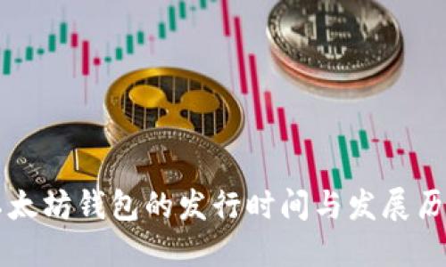 以太坊钱包的发行时间与发展历程