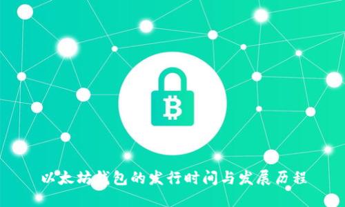 以太坊钱包的发行时间与发展历程