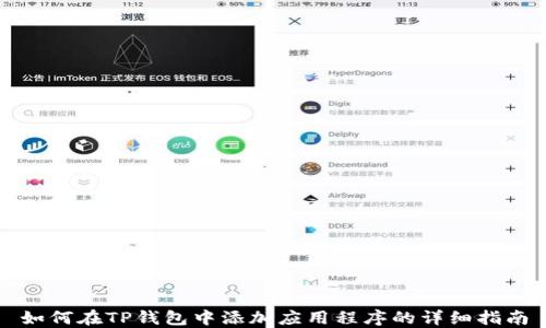 
如何在TP钱包中添加应用程序的详细指南