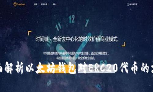 全面解析以太坊钱包对ERC20代币的支持