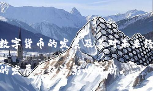 如何看待数字货币的发展及其对未来经济的影响

数字货币的发展与经济影响分析