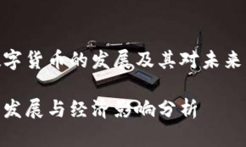 如何看待数字货币的发展及其对未来经济的影响

数字货币的发展与经济影响分析