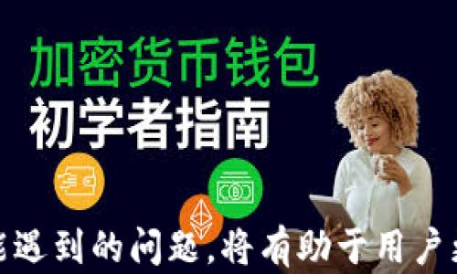 
以太坊钱包同步详解

关键词
以太坊, 钱包同步, 区块链/guanjianci

以太坊钱包同步简介
以太坊是一种开源的区块链平台，支持智能合约的创建和执行。它的去中心化特性使其在数字货币、金融科技及其他领域得到了广泛应用。为了与以太坊网络互动，用户需要一个以太坊钱包。该钱包可以让用户管理他们的以太坊资产，进行交易，同时也需要能及时同步网络中的数据以保持钱包的准确性与安全性。

以太坊钱包的分类
以太坊钱包大致分为三种类型：热钱包、冷钱包和纸钱包。每种钱包的同步方法和特性也各有不同。

strong热钱包/strong是指随时在线的钱包，通常用于日常交易。它们方便易用，但安全性相对较低，如MetaMask、MyEtherWallet等。

strong冷钱包/strong则是离线保存的解决方案，比如硬件钱包（如Ledger、Trezor）和单机钱包。它们的安全性更高，非常适合存储大量以太坊资产，但是同步过程可能比较复杂。

strong纸钱包/strong是一种将公钥和私钥打印在纸上的方式，这种方式保证了绝对的离线安全，但一旦纸张损坏或丢失，资产将无法找回。

以太坊钱包同步的技术原理
钱包同步的重要性在于确保用户能够实时访问以太坊网络中的资产。每次进行钱包同步时，钱包软件会下载安装与以太坊区块链的最新状态。为了实现这一点，在同步过程中，会使用到多个技术原理：

strong节点网络/strong：以太坊是一个去中心化平台，由很多节点组成。每个节点都存储着区块链的完整副本。在同步过程时，钱包会与这些节点进行连接，获取链上最新的交易数据。

strong完整节点与轻节点/strong：对于钱包来说，他们通常有两种工作模式，分别是完整节点和轻节点。完整节点会在本地保存整个区块链的数据，而轻节点则只保存部分数据，通过与完整节点交互获取所需的信息，降低了同步的负担。

如何进行以太坊钱包的同步
以太坊钱包的同步流程通常包括以下几个步骤：

ol
  listrong下载并安装钱包客户端/strong：用户需要首先从官方网站或可信的渠道下载钱包应用程序。/li
  listrong创建或导入钱包/strong：用户可以创建一个新的钱包地址或者导入之前的钱包地址。/li
  listrong网络连接/strong：确保钱包应用的网络连接正常，最好在高带宽的网络下同步。/li
  listrong等待同步完成/strong: 在初次安装后，完整节点需要下载整个区块链的数据，这可能需要一些时间。/li
/ol

钱包同步过程中常见的问题
在进行以太坊钱包同步时，用户可能会遇到多种问题，例如：

h41. 同步速度慢/h4
同步速度慢可能是一个常见问题。这通常与网络连接质量、节点选择、钱包类型等因素有关。用户可以尝试选择的节点或使用加速器来改善速度。同时，确保使用带宽高的网络也是必不可少的。

h42. 无法连接到网络/h4
若出现无法连接到以太坊网络的情形，可能是因为网络设置或钱包本身的配置出现了问题。用户应确保防火墙未阻止钱包的连接，必要时检查VPN和代理设置。

h43. 数据损坏/h4
如果出现数据损坏的情况，可能需要重新安装钱包应用或手动删除旧数据文件，并重新启动同步。用户应定期备份自己的钱包，以防数据丢失。

h44. 完全同步失败/h4
如果完全同步失败，可以尝试更换不同的Ethereum客户端，或联系客户支持获取帮助。轻节点通常会更容易进行同步，适合大多数普通用户。

如何以太坊钱包同步
为了确保更顺利地同步以太坊钱包，用户可以采取以下措施：

ol
  listrong选择合适的节点/strong：在钱包设置中可以选择与您地理位置接近的节点，以缩短数据传输延迟。/li
  listrong使用轻钱包/strong：如果您的需求只是进行小额交易，可以使用轻节点来提高同步的效率。/li
  listrong定期更新钱包软件/strong：确保你使用的是最新版本的钱包软件，这样可以获得更好的性能和安全性。/li
  listrong良好的网络条件/strong：尽量在网络稳定且带宽充足的情况下完成同步操作。/li
/ol

总结
以太坊钱包的同步是用户操作中非常重要的一部分，影响着交易的准确性和安全性。理解钱包的类型、同步的技术原理，以及在同步过程中可能遇到的问题，将有助于用户更好地管理他们的资产。通过采取适当的措施，用户能够有效提升以太坊钱包的同步效率，确保能够充分利用这一去中心化金融的优势。