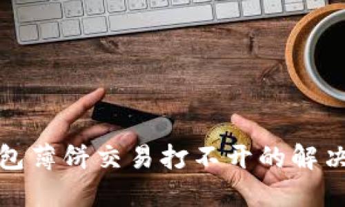 TP钱包薄饼交易打不开的解决方案