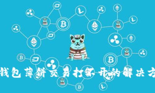 TP钱包薄饼交易打不开的解决方案