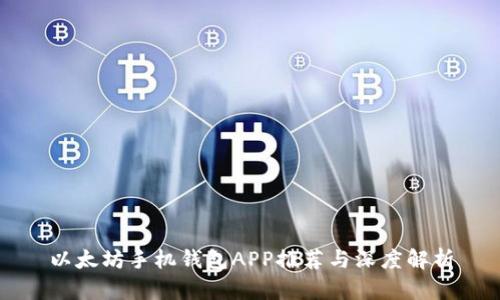 以太坊手机钱包APP推荐与深度解析