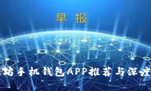 以太坊手机钱包APP推荐与深度解析