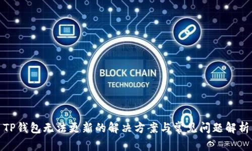 TP钱包无法更新的解决方案与常见问题解析