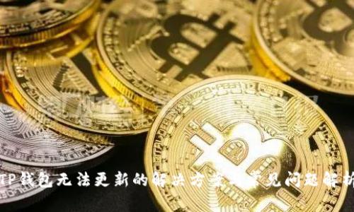 TP钱包无法更新的解决方案与常见问题解析