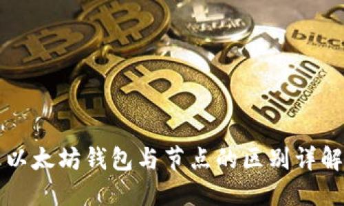 以太坊钱包与节点的区别详解