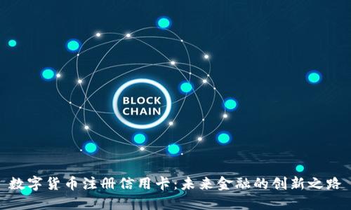 数字货币注册信用卡：未来金融的创新之路