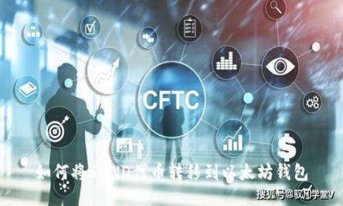 如何将SAND代币转移到以太坊钱包