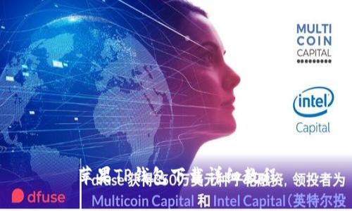 苹果TP钱包下载详细教程