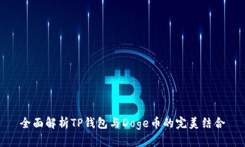 全面解析TP钱包与Doge币的完美结合