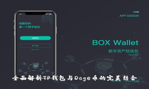 全面解析TP钱包与Doge币的完美结合