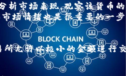 

数字货币狂人微博

数字货币, 投资策略, 微博/guanjianci

数字货币的发展历程
数字货币，特别是比特币，是在2009年由一个化名为中本聪的人首次提出的。比特币的发行是基于区块链技术，这是一种去中心化的数据库管理方式，可以确保交易记录的安全性和透明性。随着科技的进步和人们对金融交易的需求不断增长，数字货币逐渐成为了一种新的投资和交易方式。
最初，数字货币受到的关注相对较少，只是一小部分技术爱好者和金融创新者的玩物。然而，随着比特币价格的暴涨，越来越多的人开始关注这一新兴领域。尤其是在2017年，比特币的价格从千美元飙升至接近两万美元，瞬间吸引了大量投资者的眼球。
除了比特币，各类山寨币（Altcoin）也如雨后春笋般涌现，例如以太坊（Ethereum）、瑞波币（Ripple）等。这些数字货币各自有其独特的功能与应用场景，吸引了不同投资者的注意。近年来，数字货币市场的总市值一度突破了数万亿美元，市场的火爆引发了各国政府的重视，并开始探讨相应的监管措施。

数字货币如何运作？
数字货币依赖于区块链技术，利用分布式账本来确保透明度和安全性。每一笔交易都会在整个网络中被验证并记录，这个过程称为“挖矿”。矿工们通过复杂的计算过程来解决难题，从而验证交易。作为奖励，他们会获得新生成的数字货币。
数字货币的账户是由一对公钥和私钥组成，用户通过私钥来控制和转移资产，而公钥则可以分享给其他用户以收款。用户钱包的安全性至关重要，若私钥丢失或被盗，会导致数字资产的不可逆损失。
除了基础的交易功能，许多数字货币还引入了智能合约（Smart Contract），以太坊就是一个典型的例子。智能合约允许用户编写自动执行的合约，减少了第三方的参与，提高了交易效率。

数字货币投资的风险与回报
数字货币投资被视为高风险高回报的市场，价格波动波动频繁且剧烈。许多投资者在短时间内实现了数倍的收益，但同样也有不少人面临巨额亏损。投资者在进入市场之前，应仔细分析并了解市场的动态，制定合理的投资策略。
市场的波动性主要受多种因素影响，包括市场情绪、政策法规、技术开发进展等。比如，某个国家宣布禁止交易或对数字货币实施监管，往往会导致短时间内的大幅下跌。而当市场上出现了积极的新闻或技术更新，价格则可能会快速上升。因此，投资者需要密切关注市场信息，以便及时调整投资策略。
此外，数字货币市场也面临着安全风险。黑客攻击交易所和钱包的事件屡见不鲜，损失巨大的投资者不乏其人。因此，投资者应采取适当的安全措施，例如使用硬件钱包存储资产，并定期备份私钥等。

数字货币的未来趋势
随着越来越多的人参与数字货币市场，可以预见未来数字货币会朝着更为规范化的方向发展。各国政府和监管机构的参与将使市场更加成熟，从而为投资者提供更好的保障。
同时，数字货币的技术创新也将不断涌现。去中心化金融（DeFi）、非同质化代币（NFT）等新概念的兴起，预示着数字货币可能会在更广泛的领域得到应用。例如，通过DeFi平台，用户可以实现借贷、交易等多种金融服务，极大地丰富了数字货币的使用场景。
此外，中央银行数字货币（CBDC）正在成为各国央行关注的焦点，在数字货币的发展中扮演着重要角色。官银的参与将推动数字货币的合法化进程，为整个生态系统的稳定发展提供支持。

常见问题解答
strong问题一：数字货币和传统金融有什么区别？/strong
数字货币与传统金融有许多显著的区别，最主要的区别在于去中心化。传统金融通常依赖于中心化的金融机构，如银行和支付处理公司，而数字货币则通过区块链技术实现分布式管理。这意味着用户可以在没有中介的情况下直接进行交易，降低了交易成本。
此外，数字货币具备全球性，用户可以在任何地方进行交易，而传统金融则可能受到地域限制。数字货币的交易速度通常较快，而传统金融交易可能需要数天才能结算。
最后，数字货币市场相对较新，波动性大，而传统金融则具有较为成熟的市场机制，风险相对较低，但收益也相对有限。

strong问题二：如何选择合适的数字货币进行投资？/strong
选择合适的数字货币投资时，首先要研究该货币所基于的技术和应用场景。了解项目团队的背景、技术白皮书评估其可行性。其次，可以分析市场表现，观察该货币的历史价格走势和市值变化。
此外，建议关注项目的社区活跃度，活跃的社区通常意味着更强的支持力和使用动力。同时，参与各类活动、线上问答等，获取一手信息和市场情绪也是很重要的一步。

strong问题三：投资数字货币需要多少资金？/strong
投资数字货币所需资金因个人财务状况和投资目标而异。对于初学者来说，可以选择小额投资，逐步积累市场经验和相关知识。许多交易所允许以极小的金额进行交易，这让新手可以以低风险入场。随着对市场的了解加深，可以考虑逐步增加资金投入，但每一次投资都应基于理性的判断。

strong问题四：数字货币的安全隐患有哪些，如何避免？/strong
数字货币的安全隐患主要包括黑客攻击、诈骗和市场波动等。为减少这些风险，投资者可以采取一些有效的安全措施。例如，使用冷钱包存储大额资产，确保私钥的安全，或启用二次验证等安全措施。此外，定期备份和更新钱包信息，谨防钓鱼网站和不安全的交易平台，都是确保投资安全的好办法。