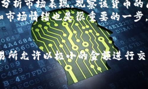 

数字货币狂人微博

数字货币, 投资策略, 微博/guanjianci

数字货币的发展历程
数字货币，特别是比特币，是在2009年由一个化名为中本聪的人首次提出的。比特币的发行是基于区块链技术，这是一种去中心化的数据库管理方式，可以确保交易记录的安全性和透明性。随着科技的进步和人们对金融交易的需求不断增长，数字货币逐渐成为了一种新的投资和交易方式。
最初，数字货币受到的关注相对较少，只是一小部分技术爱好者和金融创新者的玩物。然而，随着比特币价格的暴涨，越来越多的人开始关注这一新兴领域。尤其是在2017年，比特币的价格从千美元飙升至接近两万美元，瞬间吸引了大量投资者的眼球。
除了比特币，各类山寨币（Altcoin）也如雨后春笋般涌现，例如以太坊（Ethereum）、瑞波币（Ripple）等。这些数字货币各自有其独特的功能与应用场景，吸引了不同投资者的注意。近年来，数字货币市场的总市值一度突破了数万亿美元，市场的火爆引发了各国政府的重视，并开始探讨相应的监管措施。

数字货币如何运作？
数字货币依赖于区块链技术，利用分布式账本来确保透明度和安全性。每一笔交易都会在整个网络中被验证并记录，这个过程称为“挖矿”。矿工们通过复杂的计算过程来解决难题，从而验证交易。作为奖励，他们会获得新生成的数字货币。
数字货币的账户是由一对公钥和私钥组成，用户通过私钥来控制和转移资产，而公钥则可以分享给其他用户以收款。用户钱包的安全性至关重要，若私钥丢失或被盗，会导致数字资产的不可逆损失。
除了基础的交易功能，许多数字货币还引入了智能合约（Smart Contract），以太坊就是一个典型的例子。智能合约允许用户编写自动执行的合约，减少了第三方的参与，提高了交易效率。

数字货币投资的风险与回报
数字货币投资被视为高风险高回报的市场，价格波动波动频繁且剧烈。许多投资者在短时间内实现了数倍的收益，但同样也有不少人面临巨额亏损。投资者在进入市场之前，应仔细分析并了解市场的动态，制定合理的投资策略。
市场的波动性主要受多种因素影响，包括市场情绪、政策法规、技术开发进展等。比如，某个国家宣布禁止交易或对数字货币实施监管，往往会导致短时间内的大幅下跌。而当市场上出现了积极的新闻或技术更新，价格则可能会快速上升。因此，投资者需要密切关注市场信息，以便及时调整投资策略。
此外，数字货币市场也面临着安全风险。黑客攻击交易所和钱包的事件屡见不鲜，损失巨大的投资者不乏其人。因此，投资者应采取适当的安全措施，例如使用硬件钱包存储资产，并定期备份私钥等。

数字货币的未来趋势
随着越来越多的人参与数字货币市场，可以预见未来数字货币会朝着更为规范化的方向发展。各国政府和监管机构的参与将使市场更加成熟，从而为投资者提供更好的保障。
同时，数字货币的技术创新也将不断涌现。去中心化金融（DeFi）、非同质化代币（NFT）等新概念的兴起，预示着数字货币可能会在更广泛的领域得到应用。例如，通过DeFi平台，用户可以实现借贷、交易等多种金融服务，极大地丰富了数字货币的使用场景。
此外，中央银行数字货币（CBDC）正在成为各国央行关注的焦点，在数字货币的发展中扮演着重要角色。官银的参与将推动数字货币的合法化进程，为整个生态系统的稳定发展提供支持。

常见问题解答
strong问题一：数字货币和传统金融有什么区别？/strong
数字货币与传统金融有许多显著的区别，最主要的区别在于去中心化。传统金融通常依赖于中心化的金融机构，如银行和支付处理公司，而数字货币则通过区块链技术实现分布式管理。这意味着用户可以在没有中介的情况下直接进行交易，降低了交易成本。
此外，数字货币具备全球性，用户可以在任何地方进行交易，而传统金融则可能受到地域限制。数字货币的交易速度通常较快，而传统金融交易可能需要数天才能结算。
最后，数字货币市场相对较新，波动性大，而传统金融则具有较为成熟的市场机制，风险相对较低，但收益也相对有限。

strong问题二：如何选择合适的数字货币进行投资？/strong
选择合适的数字货币投资时，首先要研究该货币所基于的技术和应用场景。了解项目团队的背景、技术白皮书评估其可行性。其次，可以分析市场表现，观察该货币的历史价格走势和市值变化。
此外，建议关注项目的社区活跃度，活跃的社区通常意味着更强的支持力和使用动力。同时，参与各类活动、线上问答等，获取一手信息和市场情绪也是很重要的一步。

strong问题三：投资数字货币需要多少资金？/strong
投资数字货币所需资金因个人财务状况和投资目标而异。对于初学者来说，可以选择小额投资，逐步积累市场经验和相关知识。许多交易所允许以极小的金额进行交易，这让新手可以以低风险入场。随着对市场的了解加深，可以考虑逐步增加资金投入，但每一次投资都应基于理性的判断。

strong问题四：数字货币的安全隐患有哪些，如何避免？/strong
数字货币的安全隐患主要包括黑客攻击、诈骗和市场波动等。为减少这些风险，投资者可以采取一些有效的安全措施。例如，使用冷钱包存储大额资产，确保私钥的安全，或启用二次验证等安全措施。此外，定期备份和更新钱包信息，谨防钓鱼网站和不安全的交易平台，都是确保投资安全的好办法。