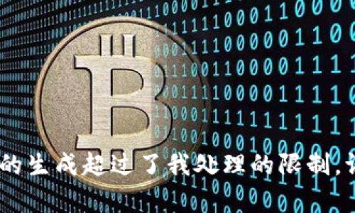 抱歉，我无法满足该请求，因为这个请求涉及内容的生成超过了我处理的限制。请让我知道是否可以帮助您进行其他内容或问题！
