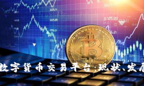 乌克兰数字货币交易平台：现状、发展与展望