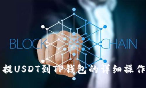 火币提USDT到TP钱包的详细操作指南