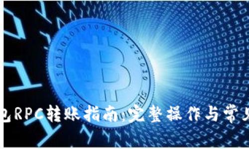 以太坊钱包RPC转账指南：完整操作与常见问题解析